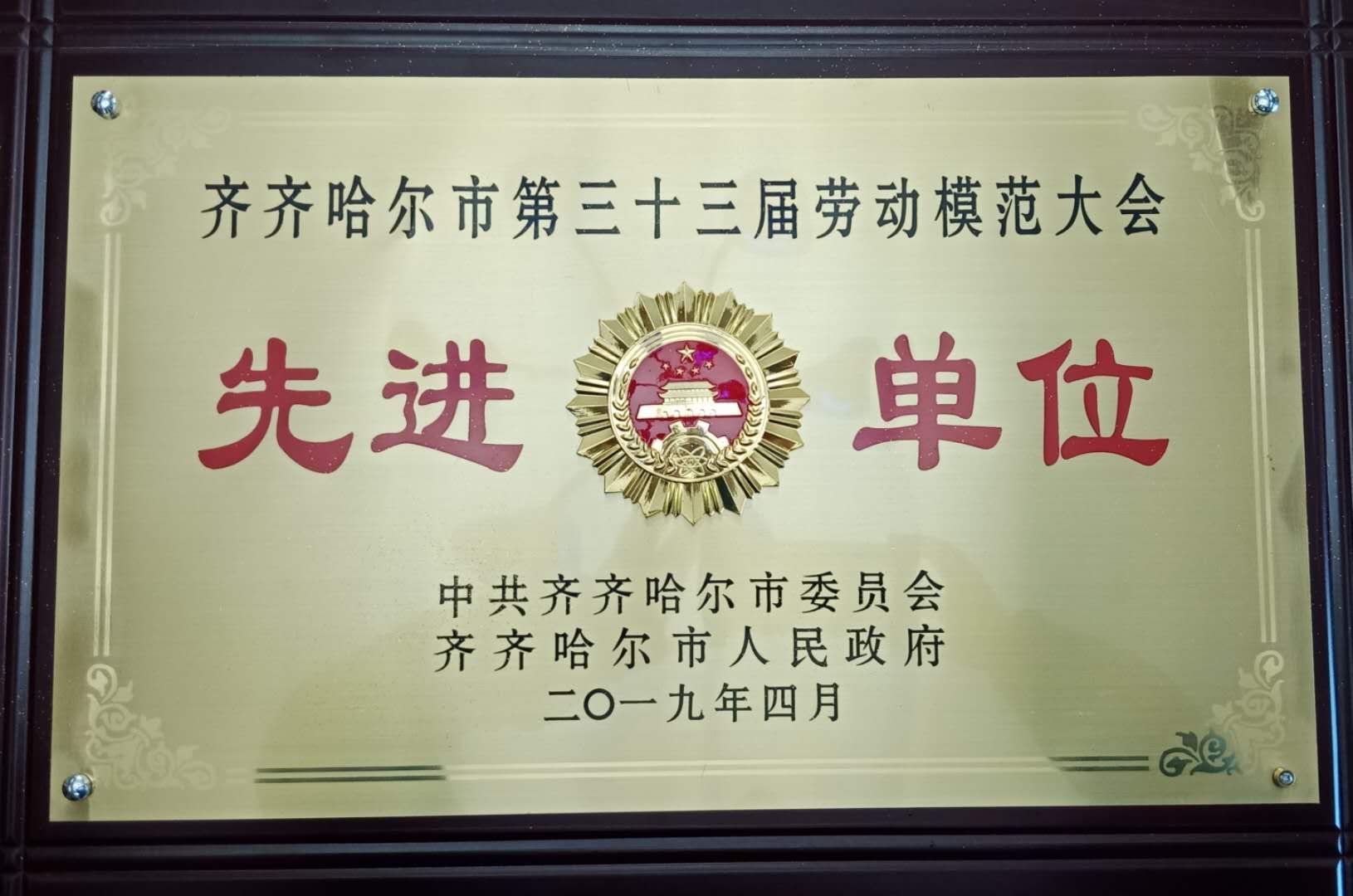 齊齊哈爾市第三十三屆勞動模范大會先進(jìn)單位