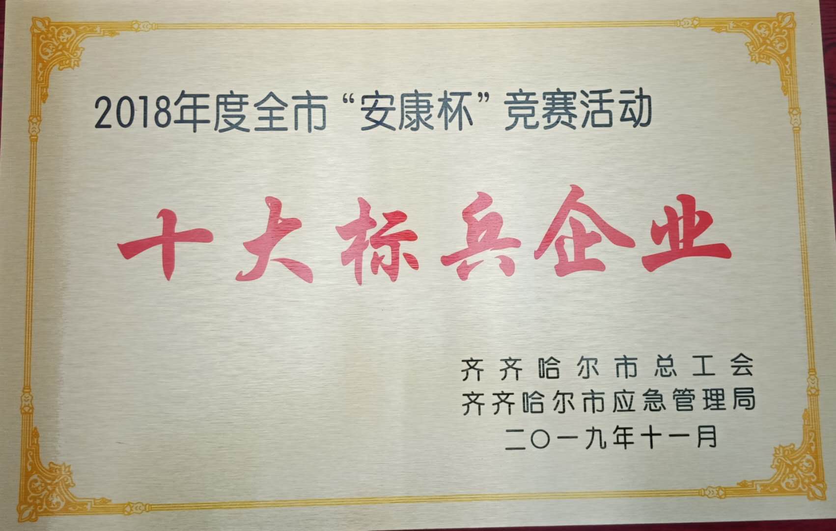 2018年度全市“安康杯”競賽活動十大標(biāo)兵企業(yè)