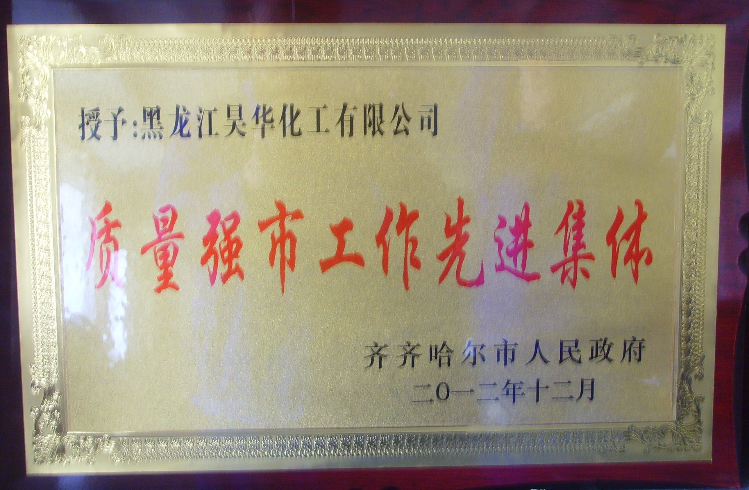 2012年質(zhì)量強(qiáng)市先進(jìn)集體